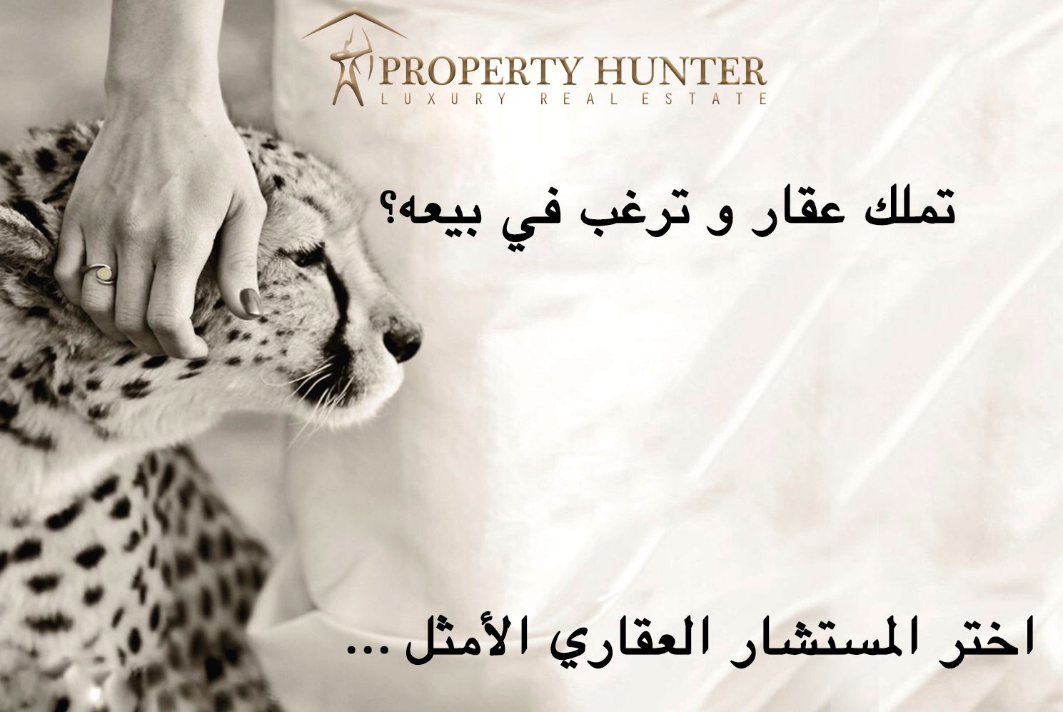 بروبرتي هنتر وجهتك الأولى لبيع عقارك 